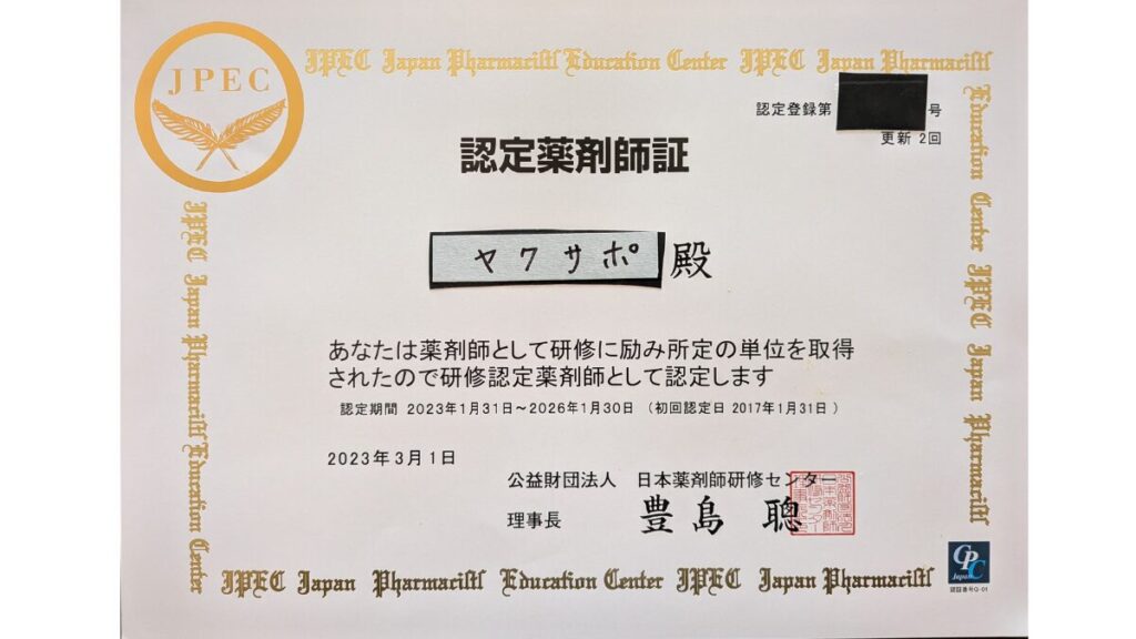 薬剤師ブログ「yakusapo（ヤクサポ）」の運営者本人が取得している認定薬剤師証