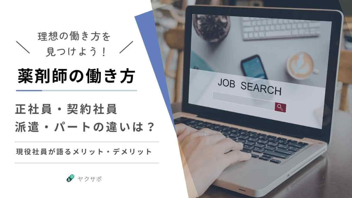 薬剤師の働き方（正社員・契約社員・派遣・パート）の違いと現役社員が語るメリット・デメリット