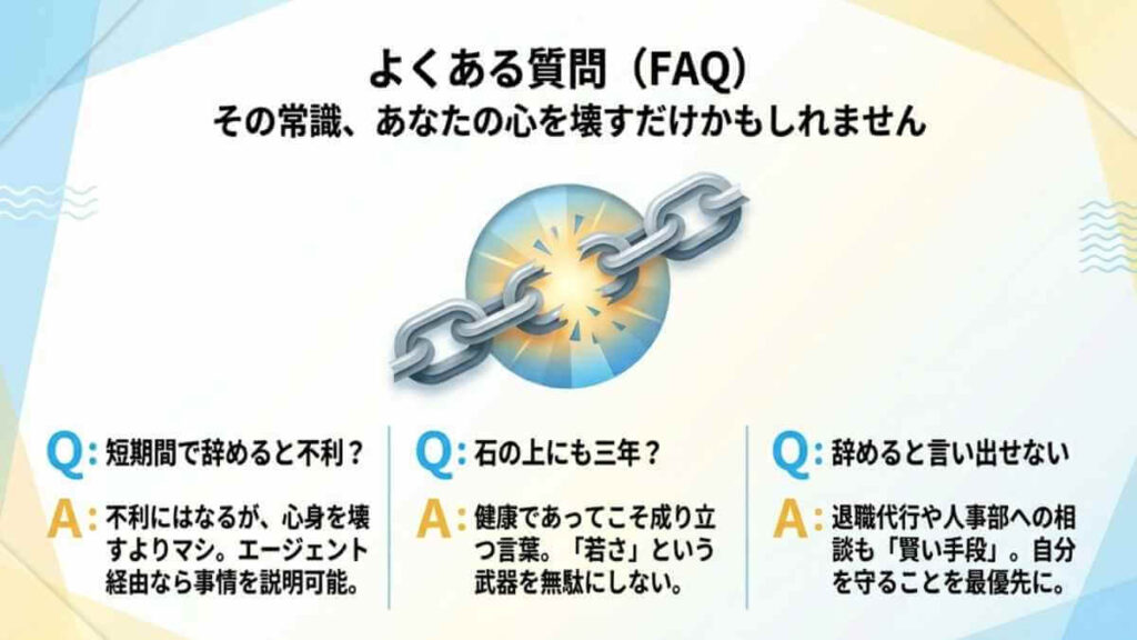 短期離職への不安や「石の上にも三年」という考え方、退職の切り出し方に関するよくある質問(FAQ)と回答