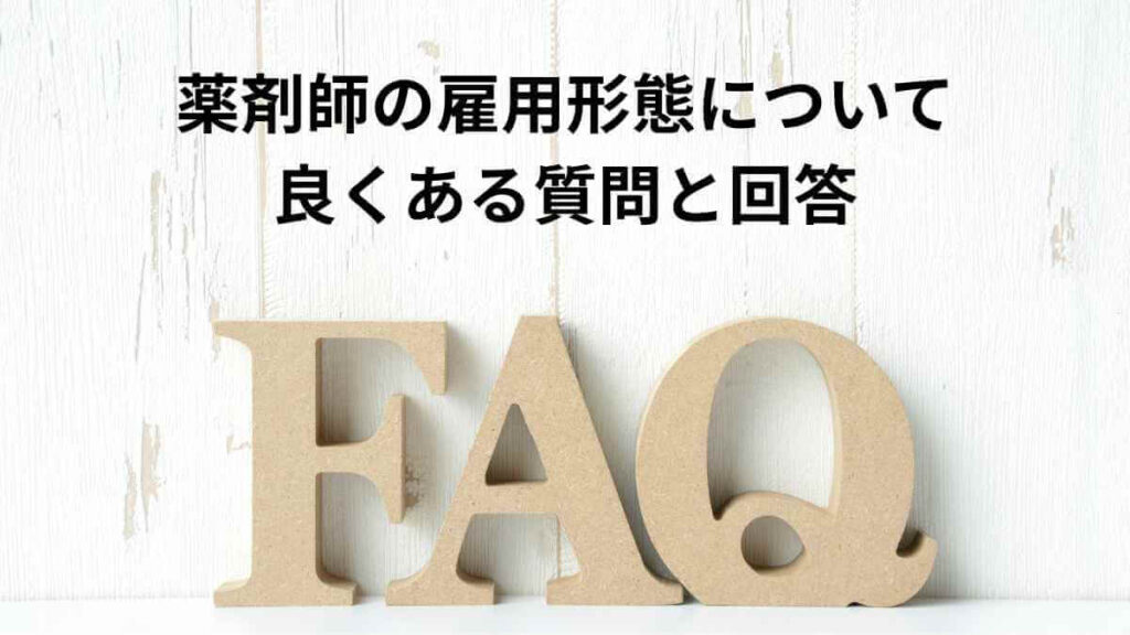 薬剤師の雇用形態や働き方の選び方に関するよくある質問と回答（FAQ）