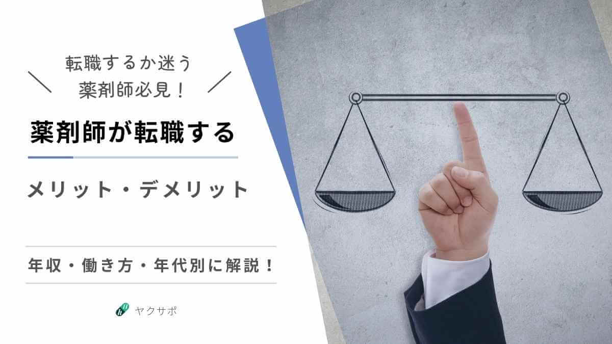薬剤師の転職におけるメリット・デメリットを年収や働き方、年代別にまとめたアイキャッチ画像。天秤を指差す手の背景。