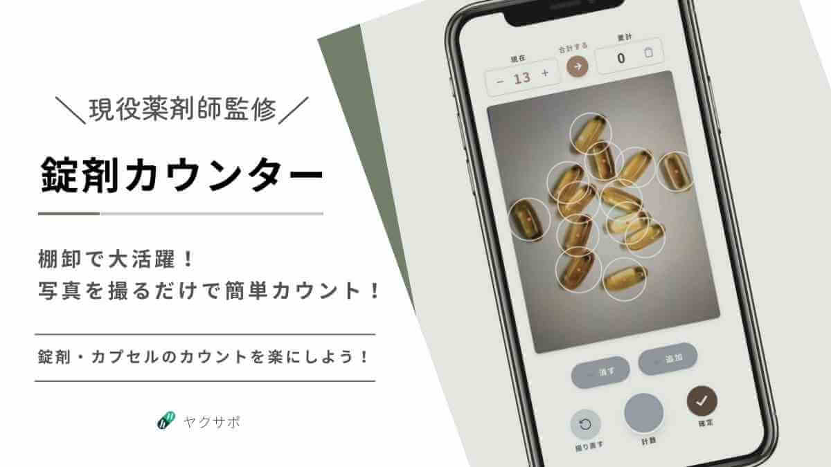 薬局の棚卸業務で活躍する、完全無料の錠剤・カプセルカウントアプリ（現役薬剤師監修）