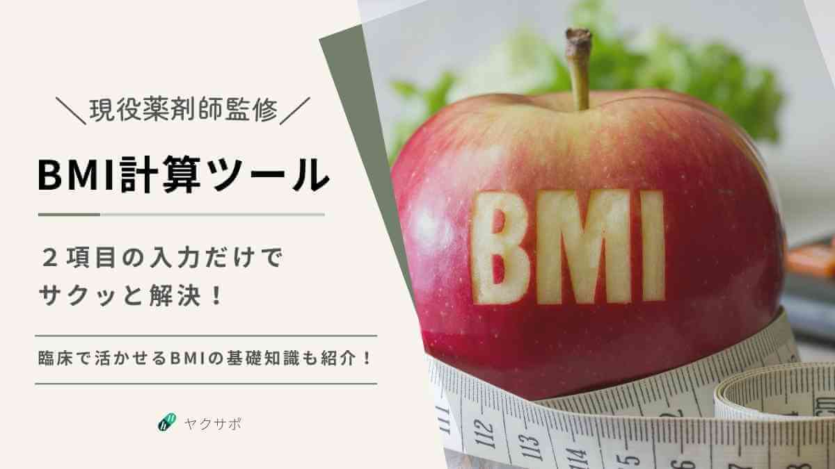 現役薬剤師が監修したBMI自動計算ツールと、臨床現場で活かせるBMIの基礎知識