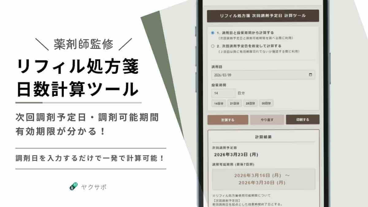 薬剤師が監修したリフィル処方箋の日数計算ツール。調剤日を入力するだけで、次回調剤予定日や調剤可能期間（有効期限）が一目でわかります。