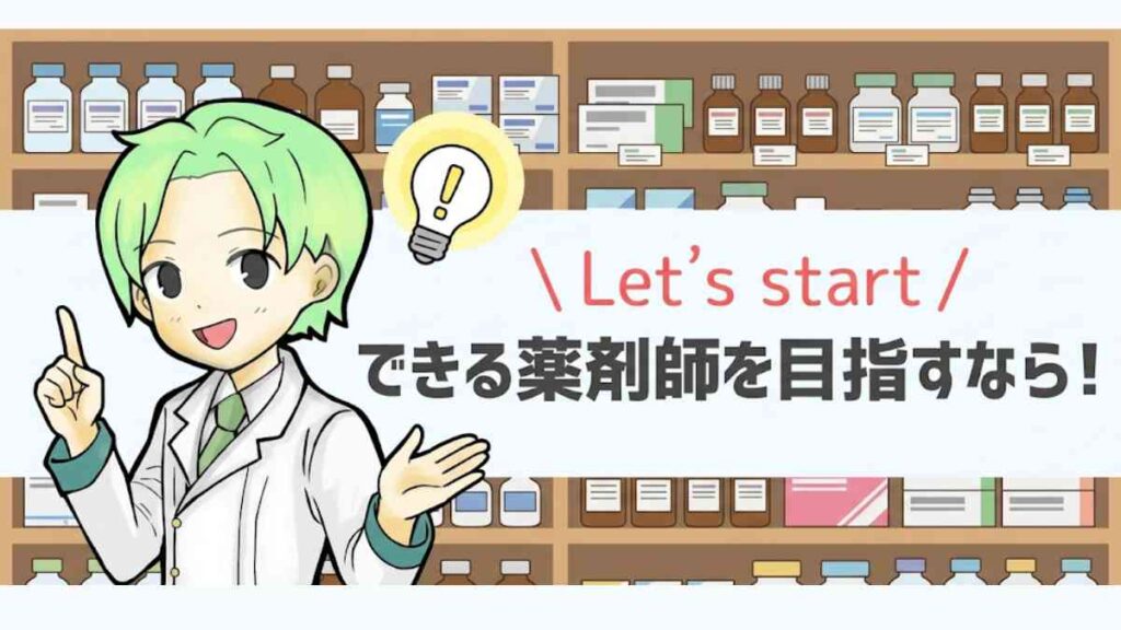 できる薬剤師を目指すなら