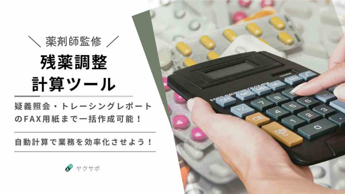薬剤師が監修した残薬調整計算ツール。自動計算による業務効率化に加え、疑義照会やトレーシングレポート（事後報告書）のFAX用紙まで一括作成可能です。