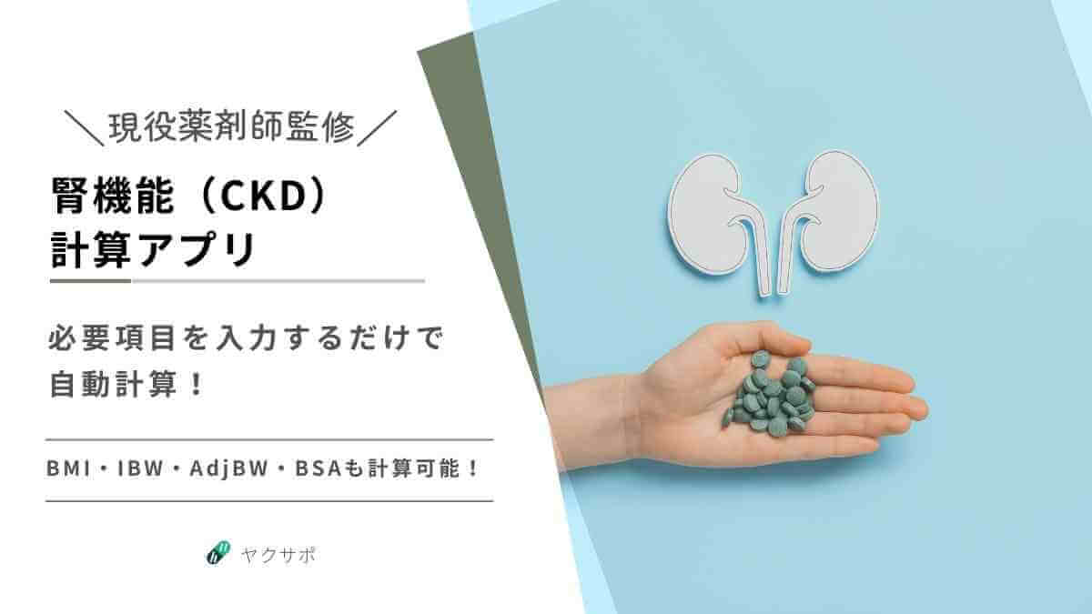 現役薬剤師が監修した腎機能（CKD）計算アプリ。投与設計や鑑査に利用でき、BMIやIBWなども同時計算可能