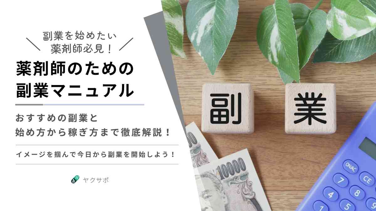 副業を始めたい薬剤師に向けて、おすすめの副業の種類や始め方、稼ぎ方までを徹底解説した副業マニュアル