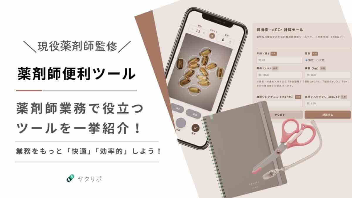 業務をより快適・効率的にする、現役薬剤師監修の薬剤師向け便利ツール一覧