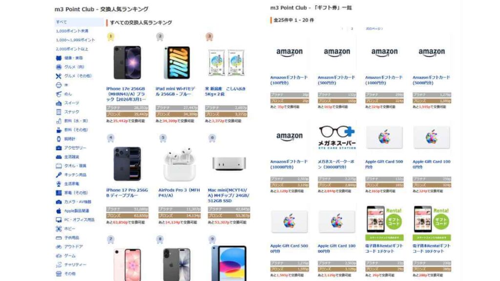 m3.comのポイント交換対象商品のスクリーンショット。
