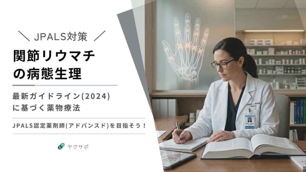 JPALS認定薬剤師を目指す方向けの、2024年最新ガイドラインに基づく関節リウマチの病態生理と薬物療法の解説アイキャッチ画像