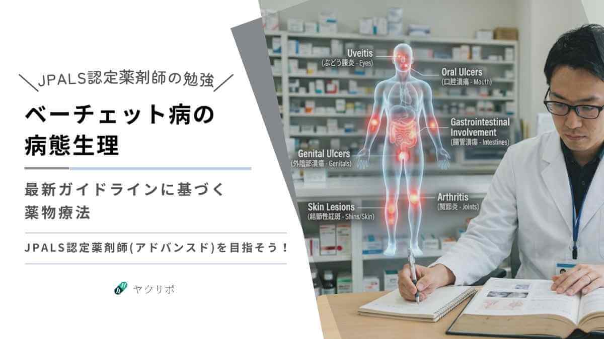 JPALS認定薬剤師（アドバンスド）を目指す方向けの、ベーチェット病の病態生理と最新ガイドラインに基づく薬物療法の学習スライド。右側には、ぶどう膜炎、口腔潰瘍、腸管潰瘍、結節性紅斑、関節炎などの症状が人体図とともに示されています。