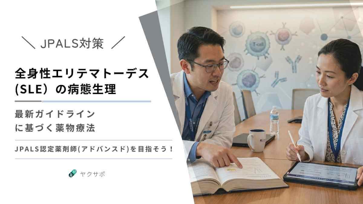 JPALS認定薬剤師（アドバンスド）対策のための全身性エリテマトーデス（SLE）解説。病態生理と最新ガイドラインに基づく薬物療法について、参考書とタブレット端末で学習する薬剤師のイメージ。