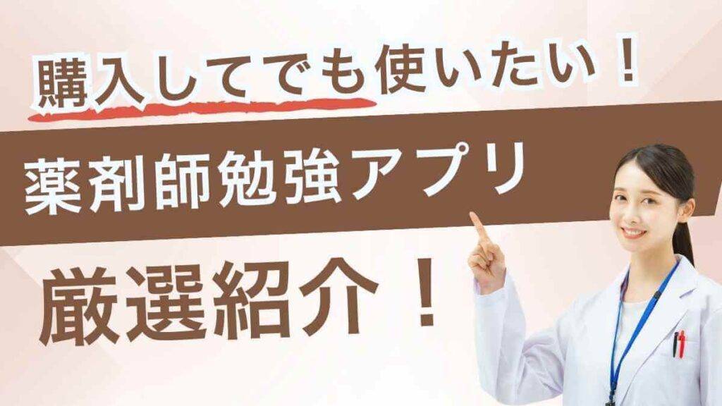 「購入してでも使いたい！薬剤師勉強アプリ厳選紹介！」というテキストと、白衣を着た女性が上を指差している画像。