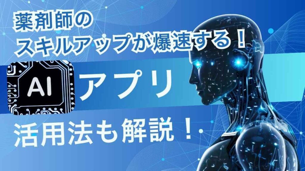 サイバーパンク風のAIをイメージした青い背景に、「薬剤師のスキルアップが爆速する！AIアプリ活用法も解説！」というテキストが配置された画像。