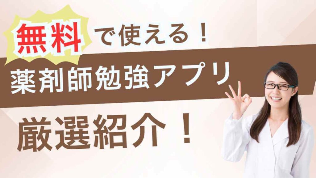 「無料で見える！薬剤師勉強アプリ厳選紹介！」という文字と、丸印（OKサイン）を出す笑顔の女性薬剤師の画像。