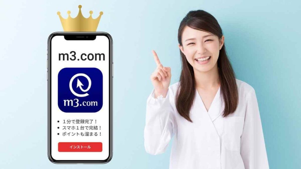 白衣を着た女性が人差し指を立てている横に、m3.comアプリの紹介画面が映るスマートフォンの画像。テキストには「1分で登録完了！スマホ1台で完結！ポイントも溜まる！」と記載されています。
