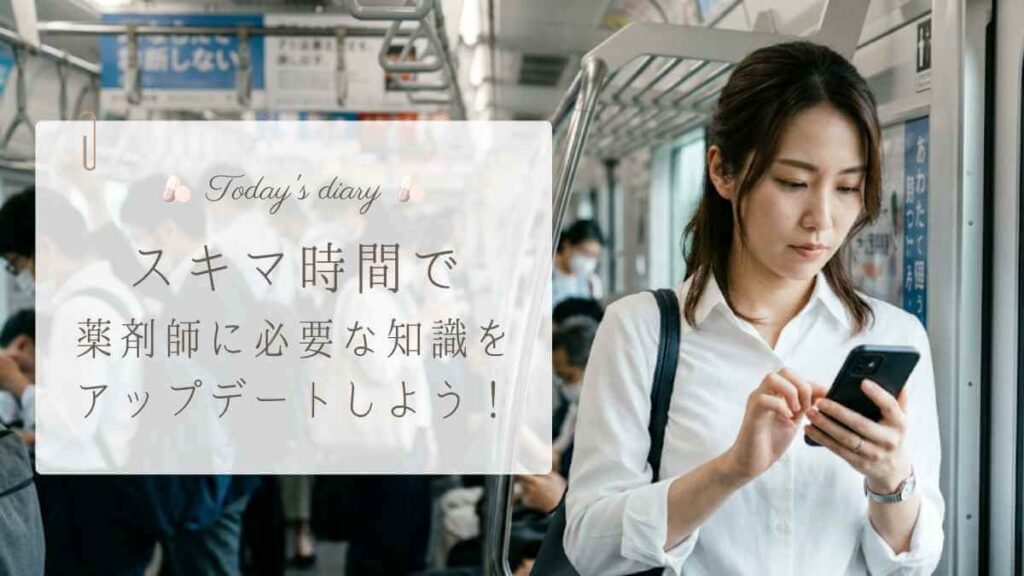 電車内でスマートフォンを操作する女性薬剤師。「まとめ スキマ時間で薬剤師に必要な知識をアップデートしよう！」というテキストが重なっています。