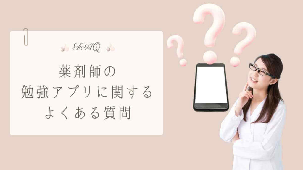 「FAQ 薬剤師の勉強アプリに関するよくある質問」という文字と、スマートフォンの上に浮かぶハテナマーク、考え込む女性薬剤師のイラスト。