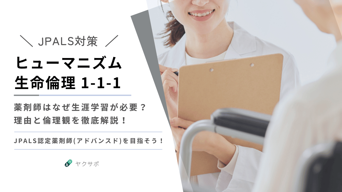 薬剤師に生涯学習が必要な理由と倫理観について解説する記事のアイキャッチ画像