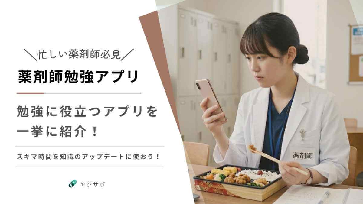 休憩中にスマートフォンで勉強する女性薬剤師の画像。「忙しい薬剤師必見！薬剤師勉強アプリ。勉強に役立つアプリを一挙に紹介！スキマ時間を知識のアップデートに使おう！」というテキストが含まれています。