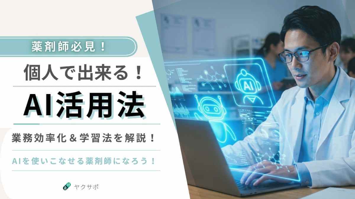 【現役が実践】薬剤師「個人」が明日から使えるAI活用術