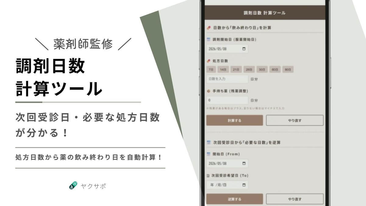 調剤日数 計算ツール