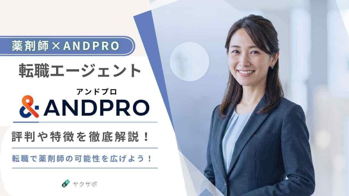 薬剤師×ANDPRO 転職エージェント ANDPRO（アンドプロ）評判や特徴を徹底解説！転職で薬剤師の可能性を広げよう！